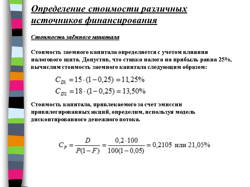 Определение стоимости различных источников финансирования  Стоимость заёмного капитала  Стоимость заемного капитала определяется